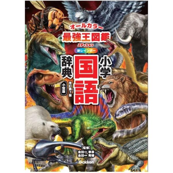 新レインボー小学国語辞典　小型版 改訂第７版/金田一春彦