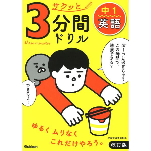出版社名：Ｇａｋｋｅｎ著者名：Ｇａｋｋｅｎ発行年月：2023年07月版：改訂版キーワード：サクット サンプンカン ドリル チュウイチ エイゴ*サクット 3プンカン ドリル チュウ1 エイゴ、ガッケン