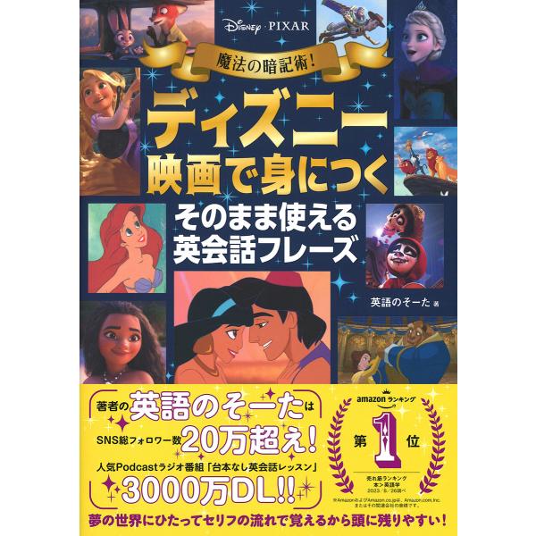出版社名：Ｇａｋｋｅｎ著者名：英語のそーた発行年月：2023年10月キーワード：マホウ ノ アンキジュツ ディズニー エイガ デ ミニツク ソノママ ツカエル エイカイワ フレーズ、エイゴ ノ ソータ