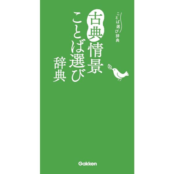 出版社名：Ｇａｋｋｅｎ著者名：学研辞典編集部シリーズ名：ことば選び辞典発行年月：2024年01月キーワード：コテン ジョウケイ コトバエラビ ジテン、ガッケン ジテン ヘンシュウブ