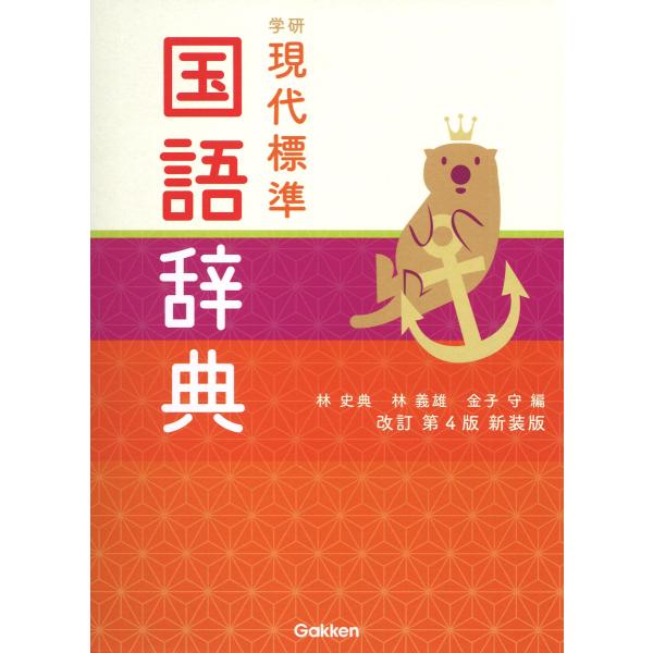 出版社名：Ｇａｋｋｅｎ著者名：林史典、林義雄、金子守発行年月：2024年12月版：改訂第４版新装版キーワード：ガッケン ゲンダイ ヒョウジュン コクゴ ジテン、ハヤシ,チカフミ、ハヤシ,ヨシオ、カネコ,マモル