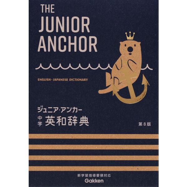 出版社名：Ｇａｋｋｅｎ著者名：羽鳥博愛、永田博人発行年月：2024年12月版：第８版キーワード：ジュニア アンカー チュウガク エイワ ジテン*THE JUNIOR ANCHOR ENGLISH JAPANESE DICTIONARY、ハト...