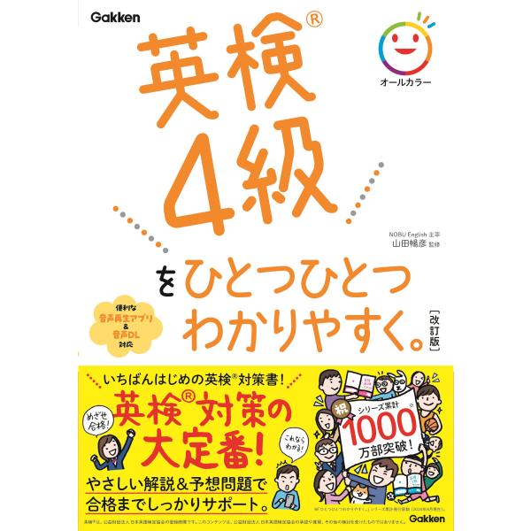 出版社名：Ｇａｋｋｅｎ著者名：山田暢彦、Ｇａｋｋｅｎ発行年月：2024年09月版：改訂版キーワード：エイケン ヨンキュウ オ ヒトツ ヒトツ ワカリヤスク*エイケン 4キュウ オ ヒトツ ヒトツ ワカリヤスク、ヤマダ,ノブヒコ、ガッケン