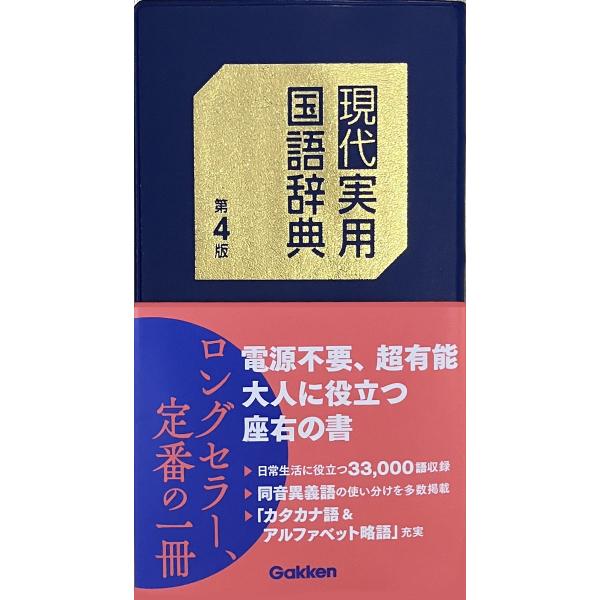出版社名：Ｇａｋｋｅｎ発行年月：2025年01月版：第４版キーワード：ゲンダイ ジツヨウ コクゴ ジテン