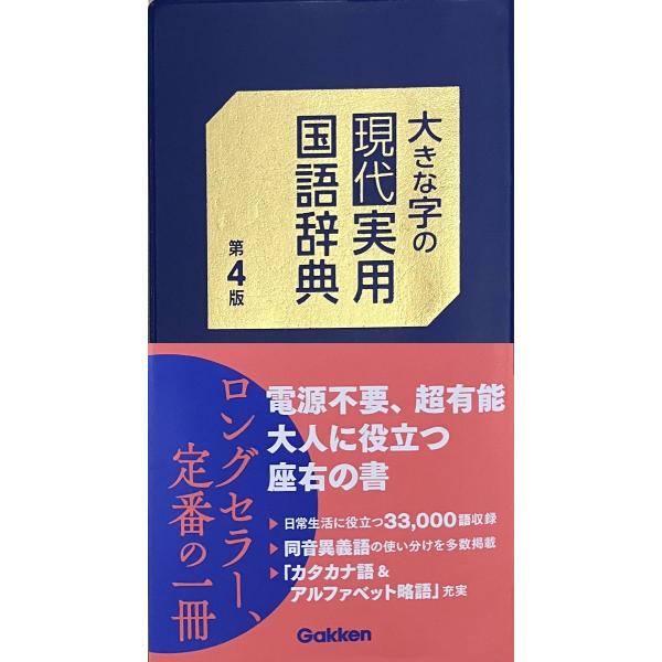 出版社名：Ｇａｋｋｅｎ発行年月：2025年01月版：第４版キーワード：オオキナ ジ ノ ゲンダイ ジツヨウ コクゴ ジテン