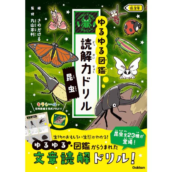 出版社名：Ｇａｋｋｅｎ著者名：Ｇａｋｋｅｎ、丸山宗利、さのかける発行年月：2025年07月キーワード：ユルユル ズカン ドッカイリョク ドリル コンチュウ テイガクネン、ガッケン、マルヤマ,ムネトシ、サノ,カケル