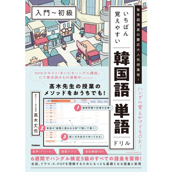 出版社名：Ｇａｋｋｅｎ著者名：高木丈也発行年月：2025年12月キーワード：マイトシ チョウ マンイン ノ ケイオウ ダイニンキ ジュギョウハツ イチバン オボエヤスイ カンコクゴ タンゴ ドリル、タカギ,タケヤ