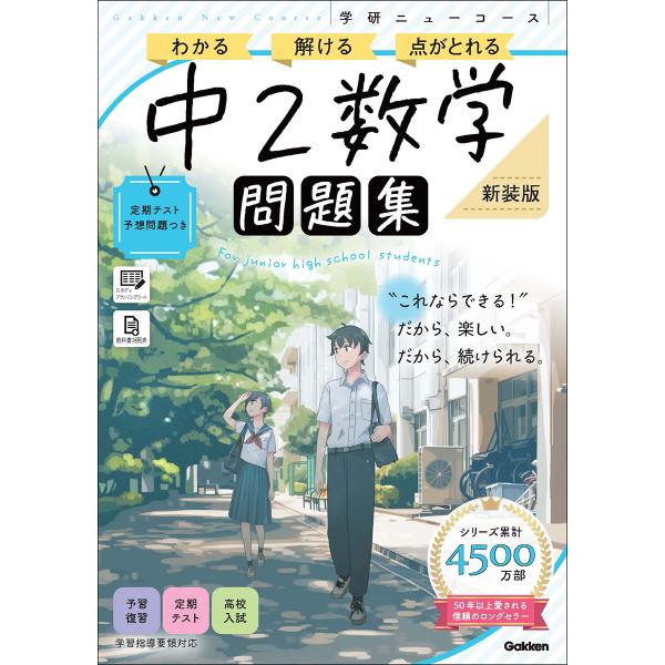 学研ニューコース問題集　中２数学 新装版/Ｇａｋｋｅｎ