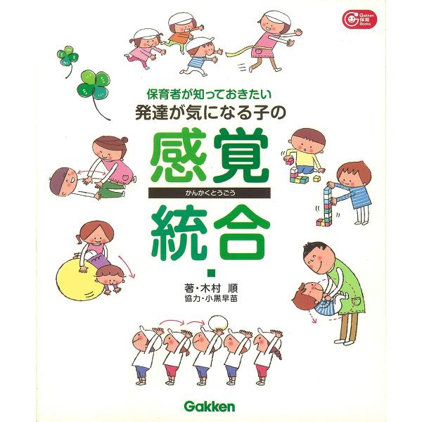 出版社名：学研教育出版、Ｇａｋｋｅｎ著者名：木村順シリーズ名：Ｇａｋｋｅｎ保育ｂｏｏｋｓ発行年月：2014年08月キーワード：ホイクシャ ガ シッテオキタイ ハッタツ ガ キニナル コ ノ カンカク トウゴウ、キムラ,ジュン