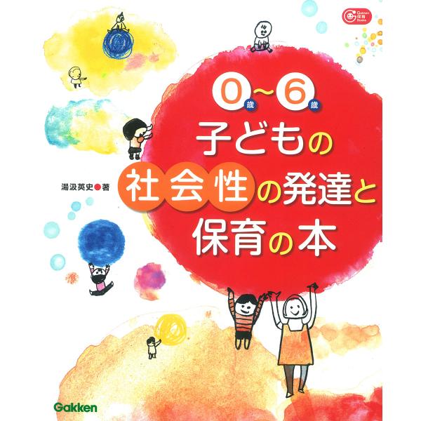 翌日発送・０歳〜６歳子どもの社会性の発達と保育の本/湯汲英史