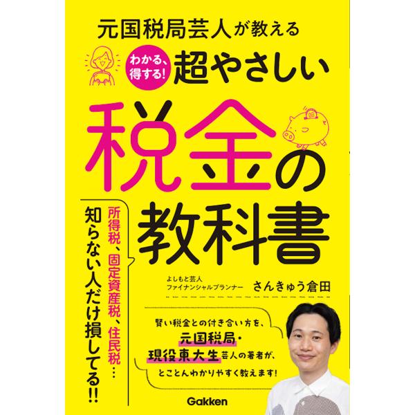 出版社名：Ｇａｋｋｅｎ著者名：さんきゅう倉田発行年月：2023年07月キーワード：モト コクゼイキョク ゲイニン ガ オシエル ワカル トクスル チョウ ヤサシイ ゼイキン ノ キョウカショ、サンキュウ クラタ