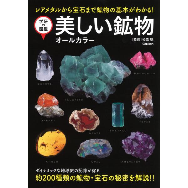 出版社名：Ｇａｋｋｅｎ著者名：松原聰シリーズ名：学研の図鑑発行年月：2023年04月キーワード：ウツクシイ コウブツ、マツバラ,サトシ