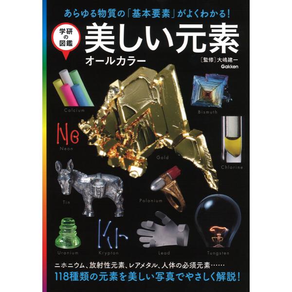 出版社名：Ｇａｋｋｅｎ著者名：大嶋建一シリーズ名：学研の図鑑発行年月：2023年04月キーワード：ウツクシイ ゲンソ、オオシマ,ケンイチ