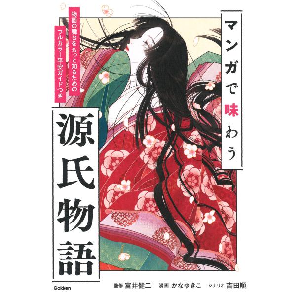 出版社名：Ｇａｋｋｅｎ著者名：富井健二、かなゆきこ、吉田順発行年月：2023年12月キーワード：マンガ デ アジワウ ゲンジ モノガタリ、トミイ,ケンジ、カナ,ユキコ、ヨシダ,ジュン