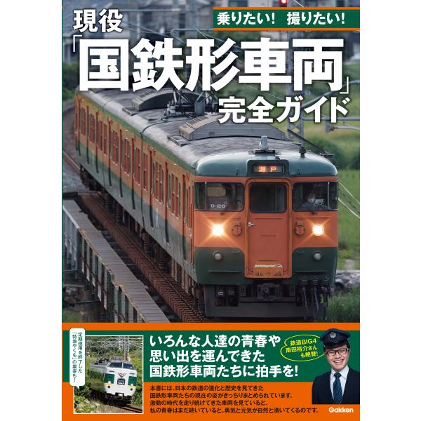 翌日発送・現役「国鉄形車両」完全ガイド