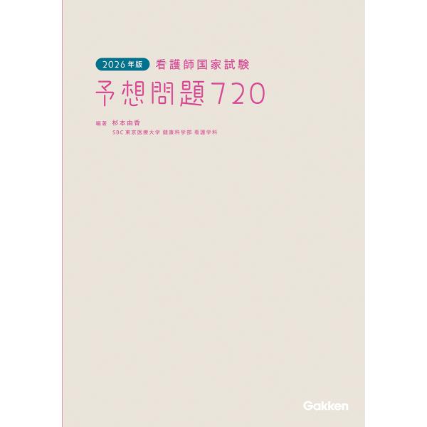 出版社名：Ｇａｋｋｅｎ著者名：杉本由香発行年月：2025年09月キーワード：カンゴシ コッカ シケン ヨソウ モンダイ ナナヒャクニジュウ*カンゴシ コッカ シケン ヨソウ モンダイ 720、スギモト,ユカ