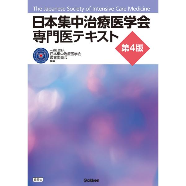 日本集中治療医学会専門医テキスト 第４版/日本集中治療医学会教