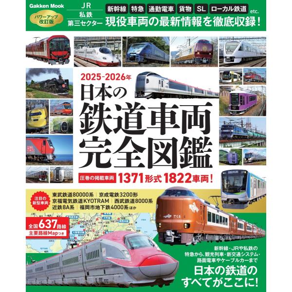 日本の鉄道車両 完全図鑑 2025ー2026年 : Honya Club.com