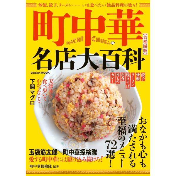 出版社名：Ｇａｋｋｅｎ著者名：町中華探検隊シリーズ名：ＧＡＫＫＥＮ　ＭＯＯＫ発行年月：2025年11月キーワード：マチ チュウカ メイテン ダイヒャッカ シュトケンバン、マチ チュウカ タンケンタイ