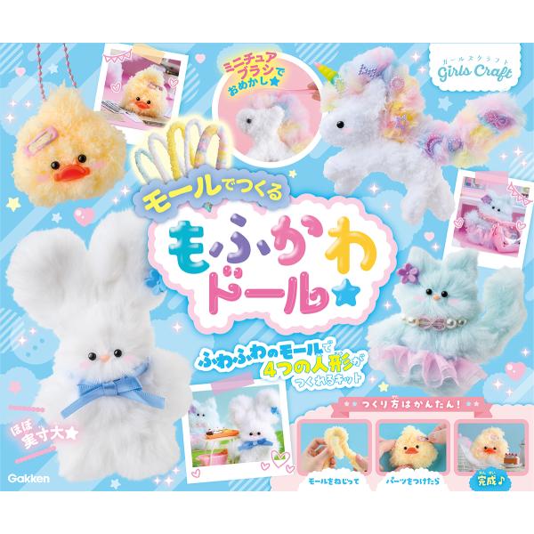 出版社名：Ｇａｋｋｅｎ著者名：マフキャンドルシリーズ名：［バラエティ］　ガールズクラフト発行年月：2024年12月キーワード：モール デ ツクル モフカワ ドール、マフ キャンドル