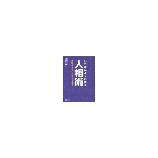 翌日発送・いちばんよくわかる人相術/田口二州