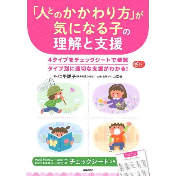 出版社名：Ｇａｋｋｅｎ著者名：仁平説子、中山幸夫シリーズ名：Ｇａｋｋｅｎ保育Ｂｏｏｋｓ発行年月：2023年10月キーワード：ヒト トノ カカワリカタ ガ キニナル コ ノ リカイ ト シエン、ニヘイ,セツコ、ナカヤマ,ユキオ