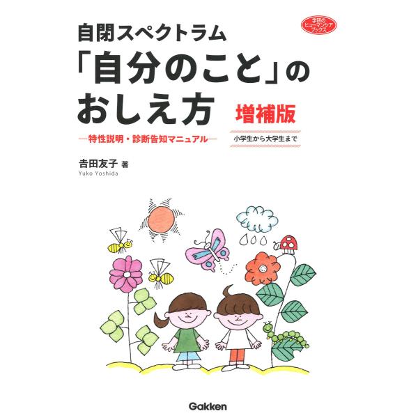 出版社名：Ｇａｋｋｅｎ著者名：吉田友子シリーズ名：学研のヒューマンケアブックス発行年月：2023年12月版：増補版キーワード：ジヘイ スペクトラム ジブン ノ コト ノ オシエカタ、ヨシダ,ユウコ