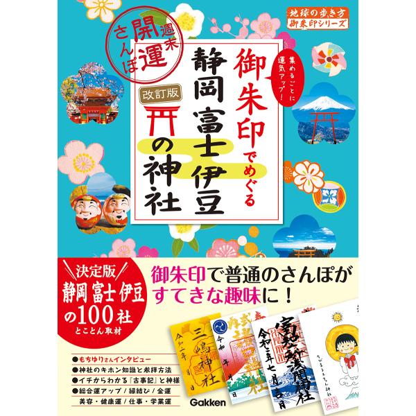 出版社名：地球の歩き方、Ｇａｋｋｅｎ著者名：地球の歩き方編集室シリーズ名：地球の歩き方御朱印シリーズ発行年月：2023年10月版：改訂版キーワード：ゴシュイン デ メグル シズオカ フジ イズ ノ ジンジャ、チキュウ ノ アルキカタ ヘンシ...