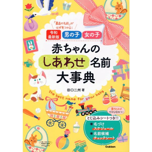 赤ちゃんのしあわせ名前大事典/田口二州