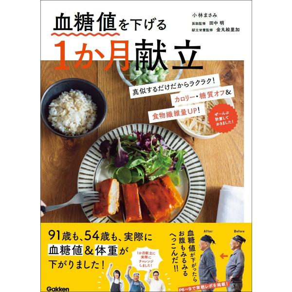 出版社名：Ｇａｋｋｅｎ著者名：小林まさみ、田中明（栄養医学）、金丸絵里加発行年月：2024年06月キーワード：ケットウチ オ サゲル イッカゲツ コンダテ、コバヤシ,マサミ、タナカ,アキラ、カナマル,エリカ