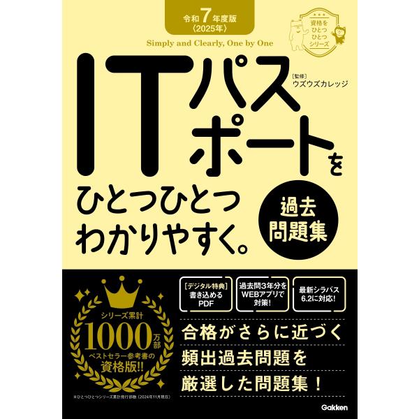 出版社名：Ｇａｋｋｅｎ著者名：ウズウズカレッジシリーズ名：資格をひとつひとつシリーズ発行年月：2024年12月キーワード：アイティー パスポート オ ヒトツ ヒトツ ワカリヤスク カコ モンダイシュウ、ウズウズ カレッジ