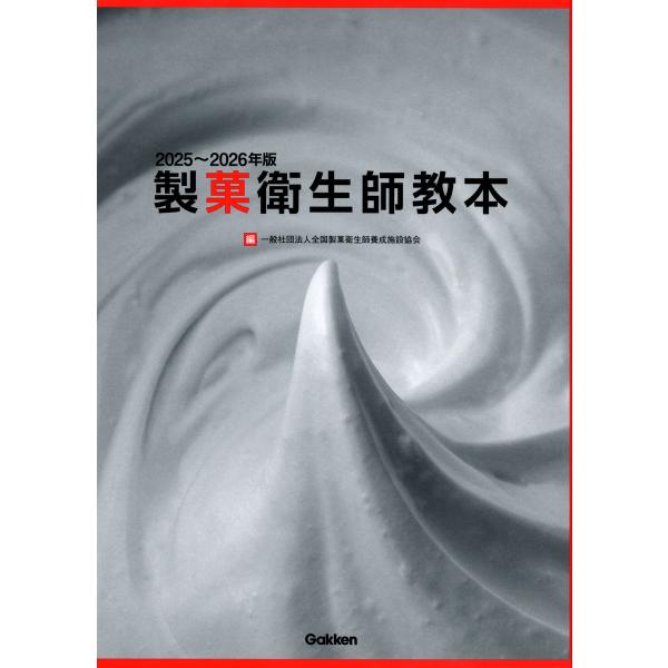 出版社名：Ｇａｋｋｅｎ著者名：全国製菓衛生師養成施設協会発行年月：2025年03月キーワード：セイカ エイセイシ キョウホン、ゼンコク セイカ エイセイシ ヨウセイ シセツ キョウカイ
