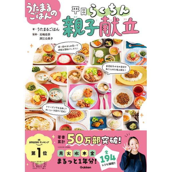 出版社名：Ｇａｋｋｅｎ著者名：うたまるごはん、北嶋佳奈、淵江公美子発行年月：2025年12月キーワード：ウタマル ゴハン ノ ヘイジツ ラクチン オヤコ コンダテ、ウタマル ゴハン、キタジマ,カナ、フチエ,クミコ