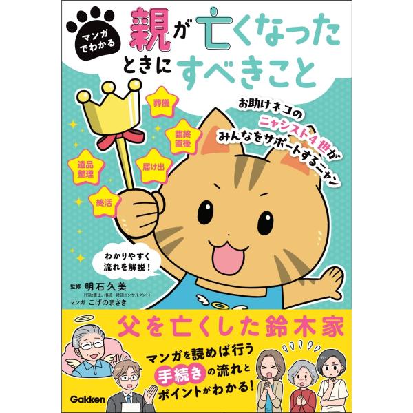 出版社名：Ｇａｋｋｅｎ著者名：明石久美、こげのまさき発行年月：2025年09月キーワード：マンガ デ ワカル オヤ ガ ナクナッタ トキ ニ スベキ コト、アカシ,ヒサミ、コゲノ,マサキ