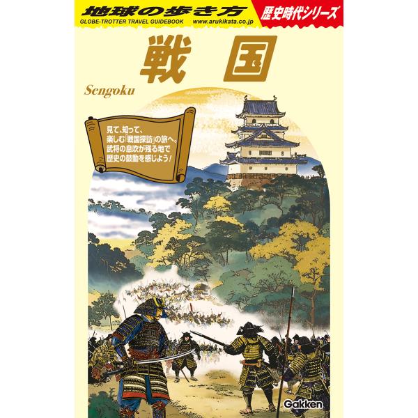 出版社名：地球の歩き方、Ｇａｋｋｅｎ著者名：地球の歩き方編集室シリーズ名：地球の歩き方歴史時代シリーズ発行年月：2025年11月キーワード：センゴク、チキュウ ノ アルキカタ ヘンシュウシツ