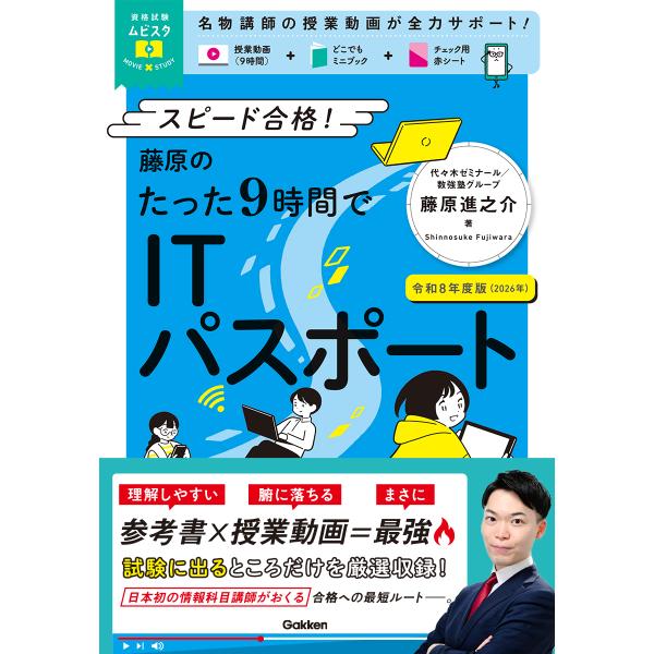 出版社名：Ｇａｋｋｅｎ著者名：藤原進之介シリーズ名：資格試験ムビスタ発行年月：2025年12月キーワード：フジワラ ノ タッタ クジカン デ アイティー パスポート、フジワラ,シンノスケ