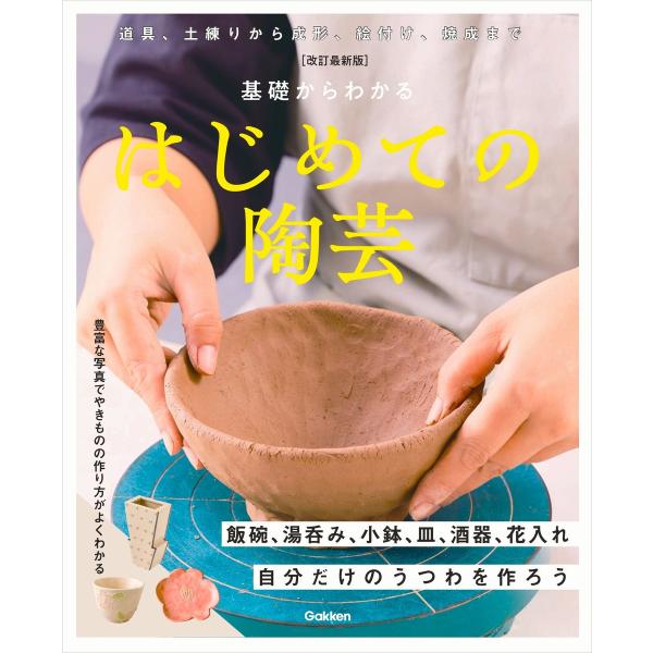翌日発送・基礎からわかるはじめての陶芸 改訂最新版/Ｇａｋｋｅｎ