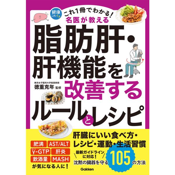 これ１冊でわかる！ 名医が教える 脂肪肝・肝機能を改善するルールとレシピ/徳重克年