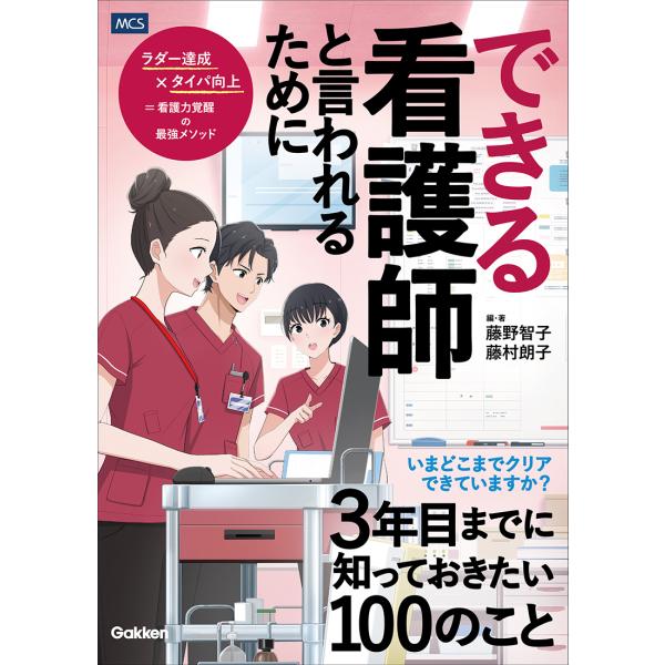 できる看護師と言われるために３年目までに知っておきたい１００のこと/藤野智子
