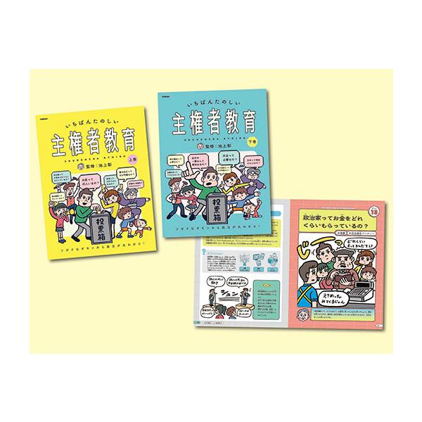 翌日発送・いちばんたのしい主権者教育 ソボクなギモンから政治が丸わかり！（全２巻セット/池上彰