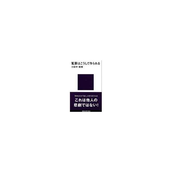 出版社名：講談社著者名：小田中聡樹シリーズ名：講談社現代新書発行年月：1993年04月キーワード：エンザイ ワ コウシテ ツクラレル、オダナカ,トシキ