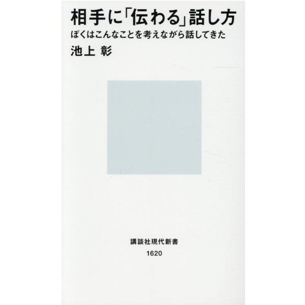 出版社名：講談社著者名：池上彰シリーズ名：講談社現代新書発行年月：2002年08月キーワード：アイテ ニ ツタワル ハナシカタ、イケガミ,アキラ