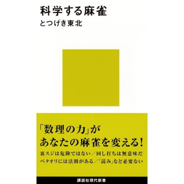 出版社名：講談社著者名：とつげき東北シリーズ名：講談社現代新書発行年月：2004年12月キーワード：カガクスル マージャン、トツゲキ トウホク