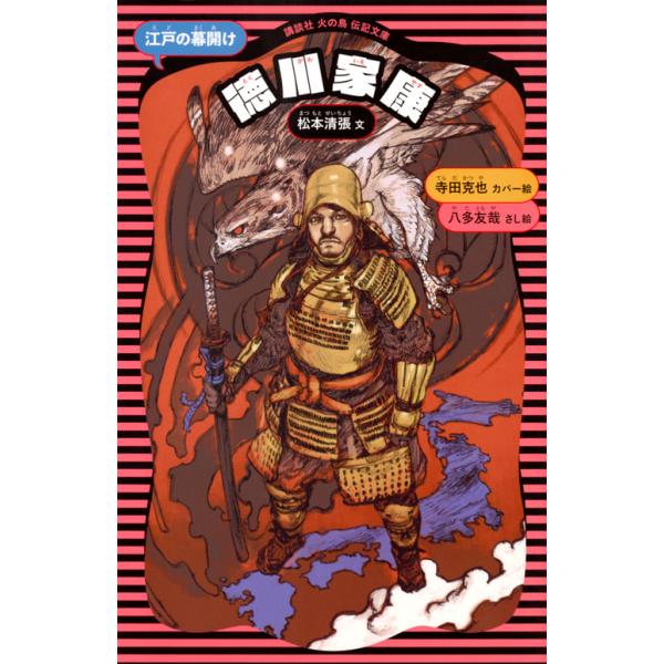 出版社名：講談社著者名：松本清張、寺田克也、八多友哉シリーズ名：講談社火の鳥伝記文庫発行年月：2017年10月版：新装版キーワード：トクガワ イエヤス、マツモト,セイチョウ、テラダ,カツヤ、ヤタ,トモヤ