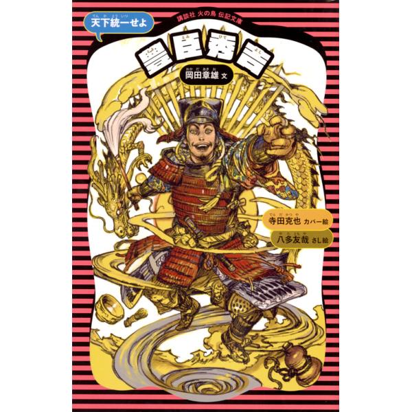 出版社名：講談社著者名：岡田章雄、寺田克也、八多友哉シリーズ名：講談社火の鳥伝記文庫発行年月：2017年10月版：新装版キーワード：トヨトミ ヒデヨシ、オカダ,アキオ、テラダ,カツヤ、ヤタ,トモヤ