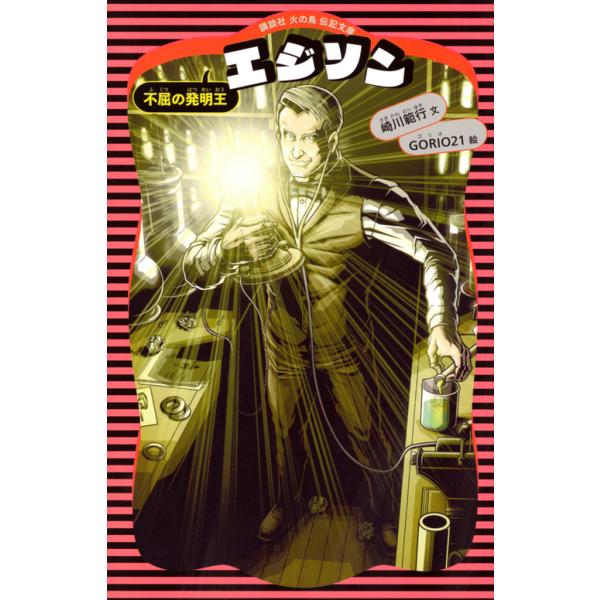 出版社名：講談社著者名：崎川範行、ＧＯＲＩＯ２１シリーズ名：講談社火の鳥伝記文庫発行年月：2017年10月版：新装版キーワード：エジソン、サキカワ,ノリユキ、ゴリオ ニジュウイチ