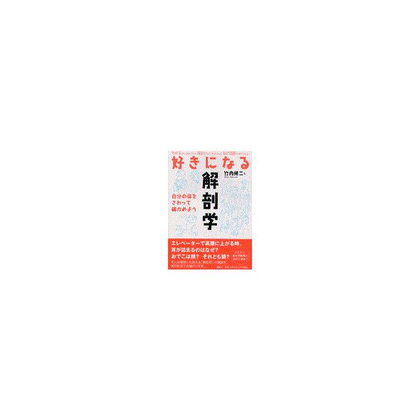 翌日発送・好きになる解剖学/竹内修二