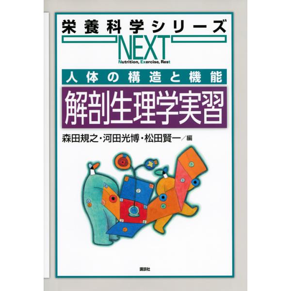 翌日発送・解剖生理学実習/森田規之