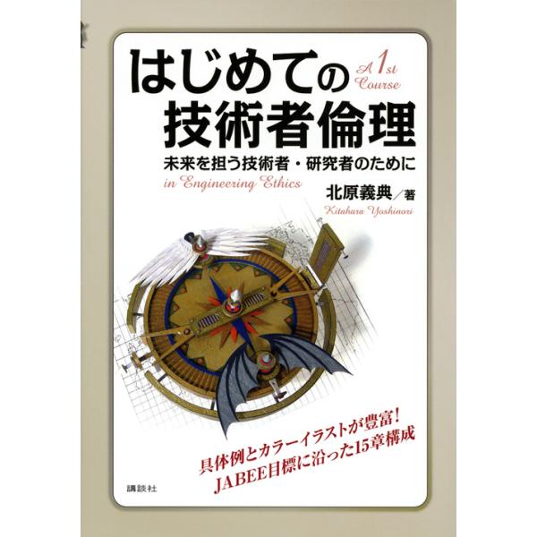 出版社名：講談社著者名：北原義典発行年月：2015年09月キーワード：ハジメテ ノ ギジュツシャ リンリ、キタハラ,ヨシノリ