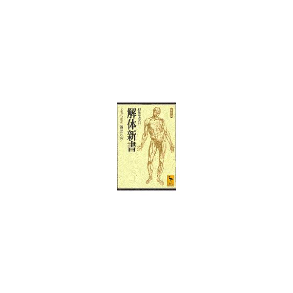 翌日発送・解体新書 新装版/杉田玄白